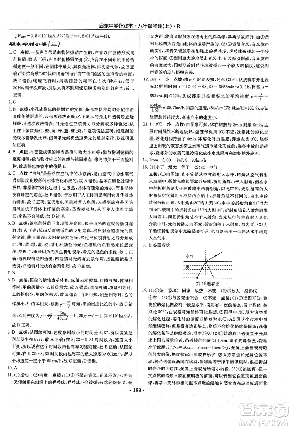 龍門書局2021啟東中學(xué)作業(yè)本八年級物理上冊R人教版答案