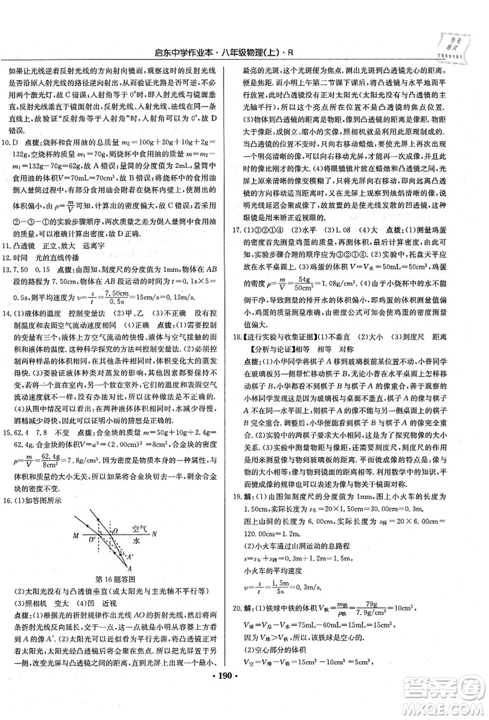 龍門書局2021啟東中學(xué)作業(yè)本八年級物理上冊R人教版答案