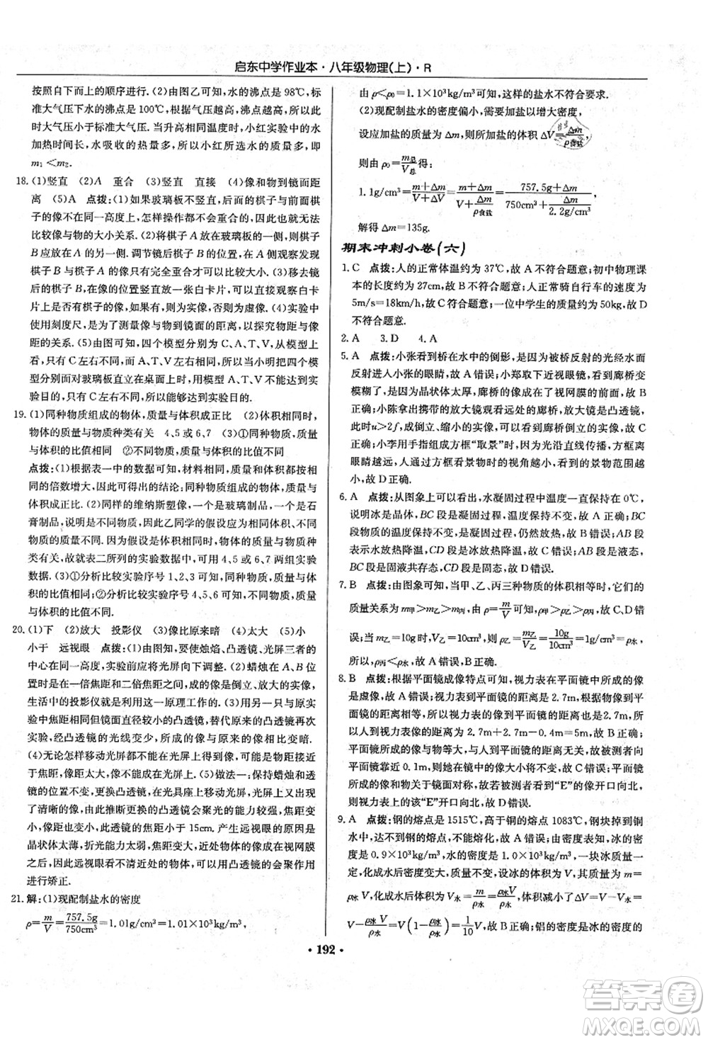 龍門書局2021啟東中學(xué)作業(yè)本八年級物理上冊R人教版答案