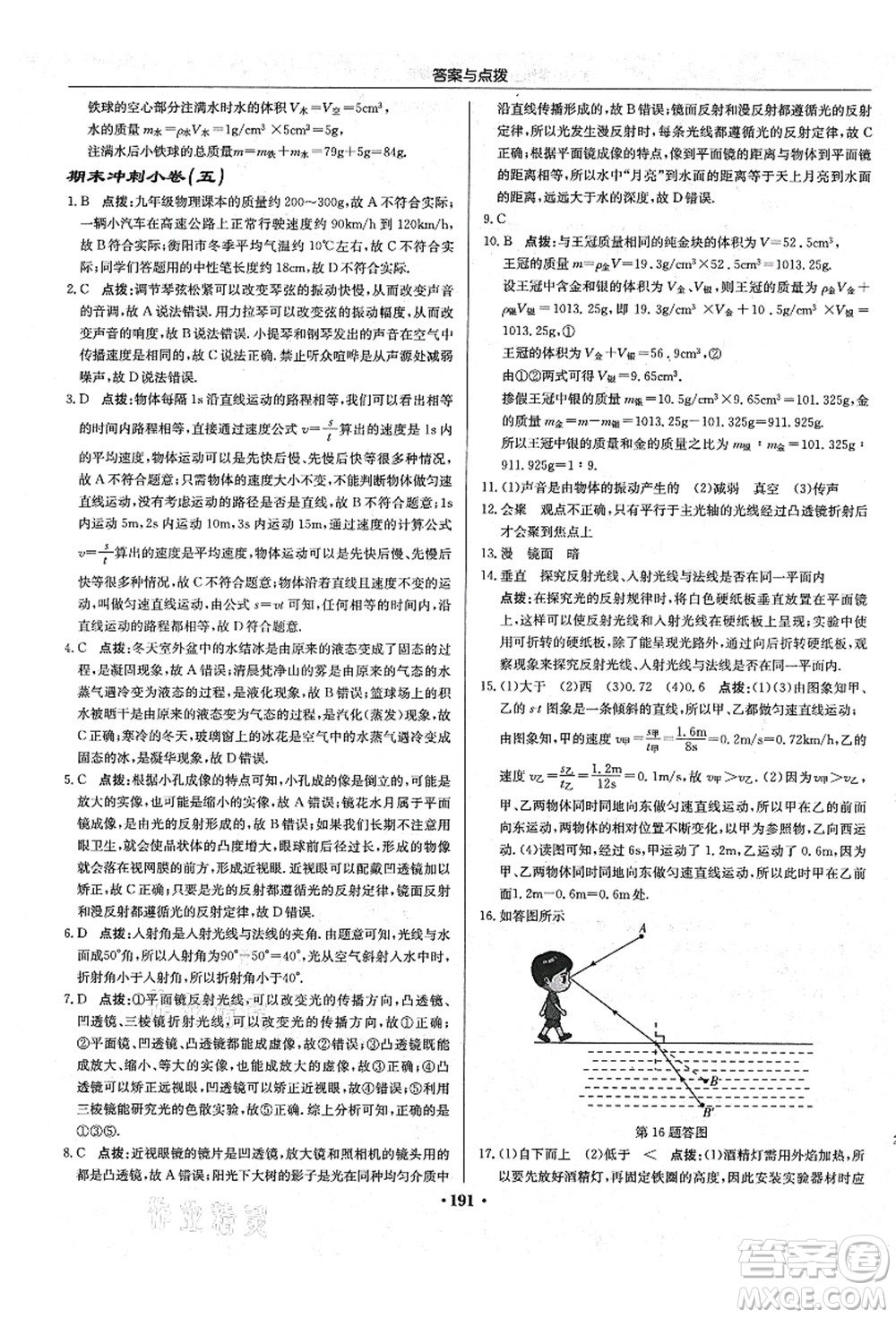 龍門書局2021啟東中學(xué)作業(yè)本八年級物理上冊R人教版答案