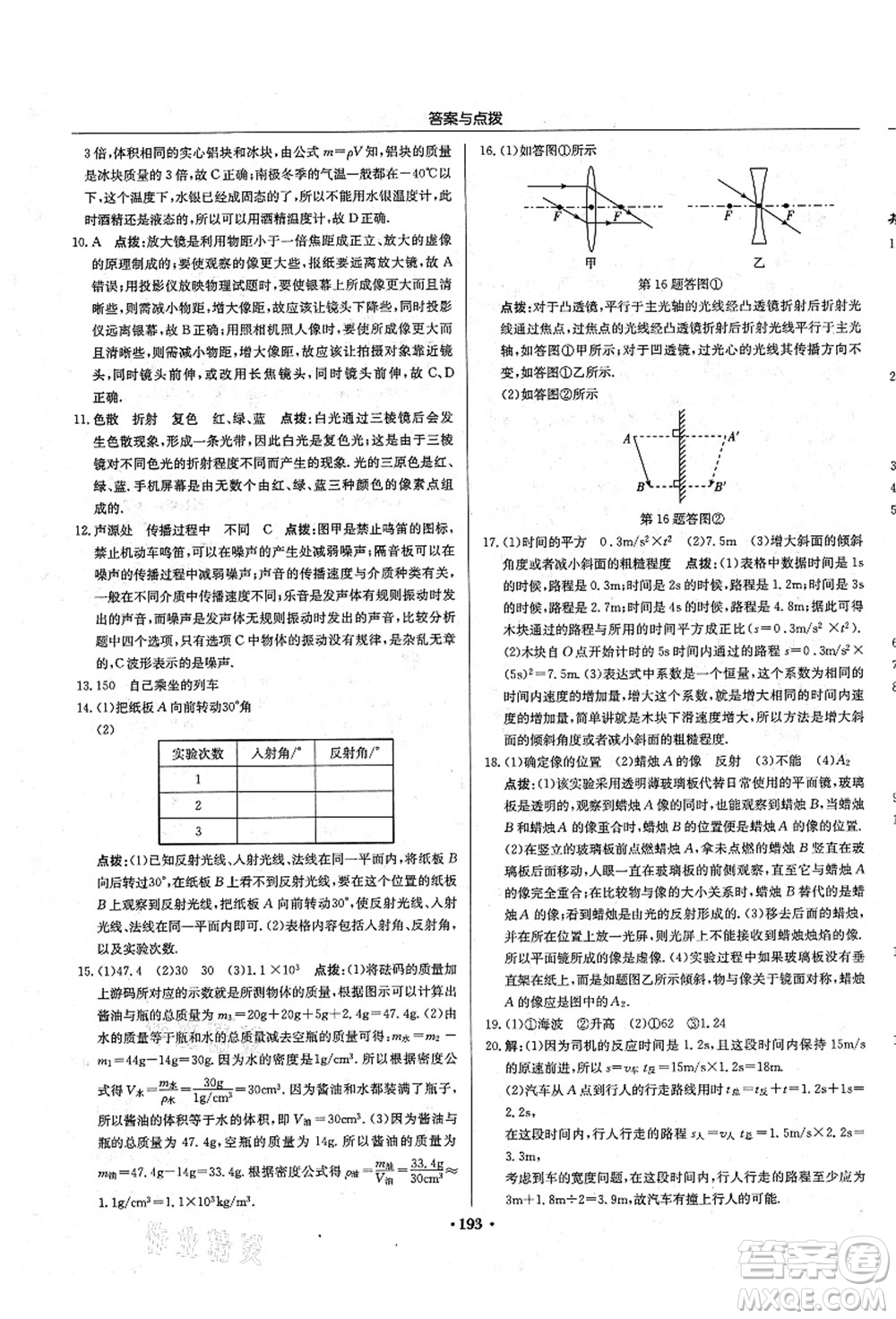 龍門書局2021啟東中學(xué)作業(yè)本八年級物理上冊R人教版答案