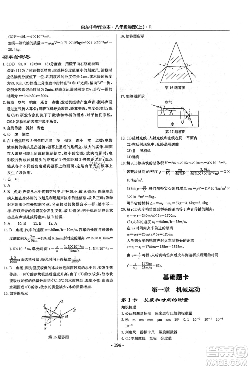 龍門書局2021啟東中學(xué)作業(yè)本八年級物理上冊R人教版答案