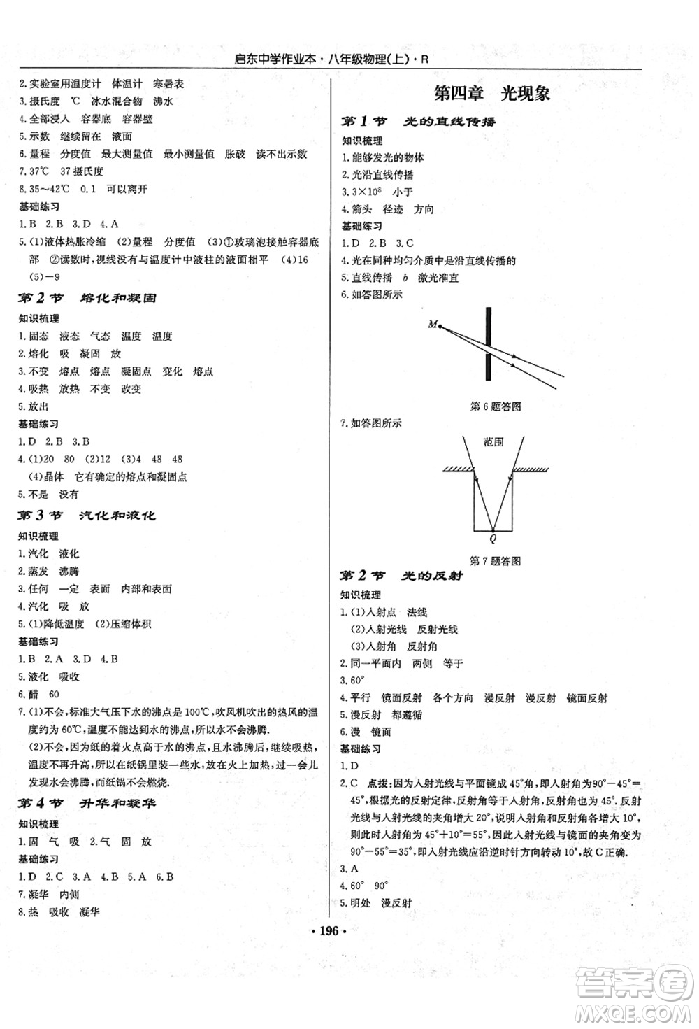 龍門書局2021啟東中學(xué)作業(yè)本八年級物理上冊R人教版答案