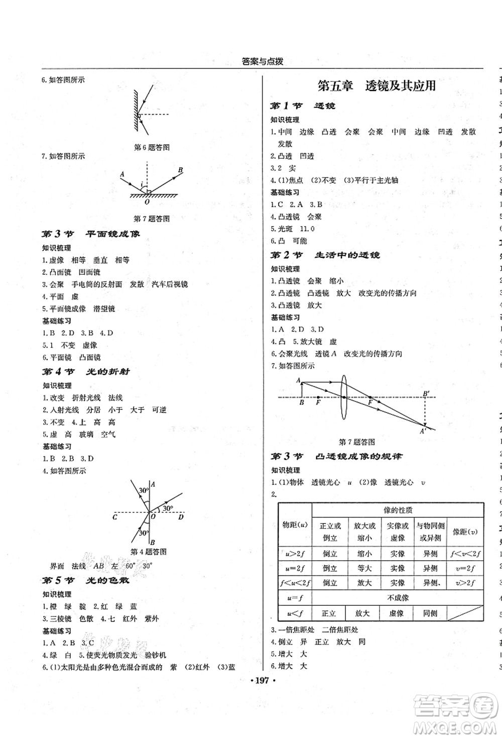 龍門書局2021啟東中學(xué)作業(yè)本八年級物理上冊R人教版答案