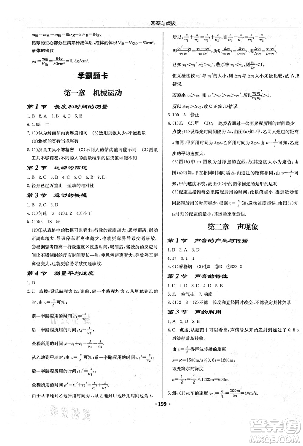 龍門書局2021啟東中學(xué)作業(yè)本八年級物理上冊R人教版答案