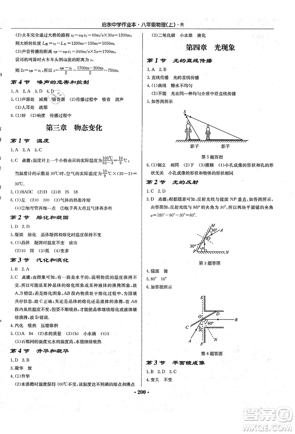 龍門書局2021啟東中學(xué)作業(yè)本八年級物理上冊R人教版答案