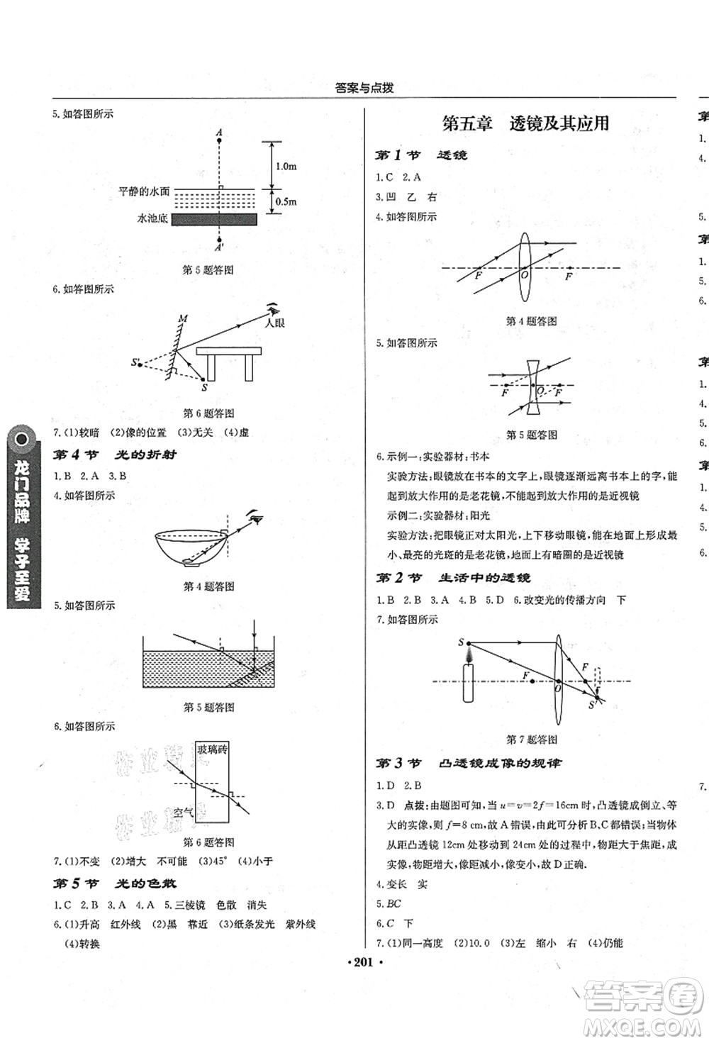 龍門書局2021啟東中學(xué)作業(yè)本八年級物理上冊R人教版答案