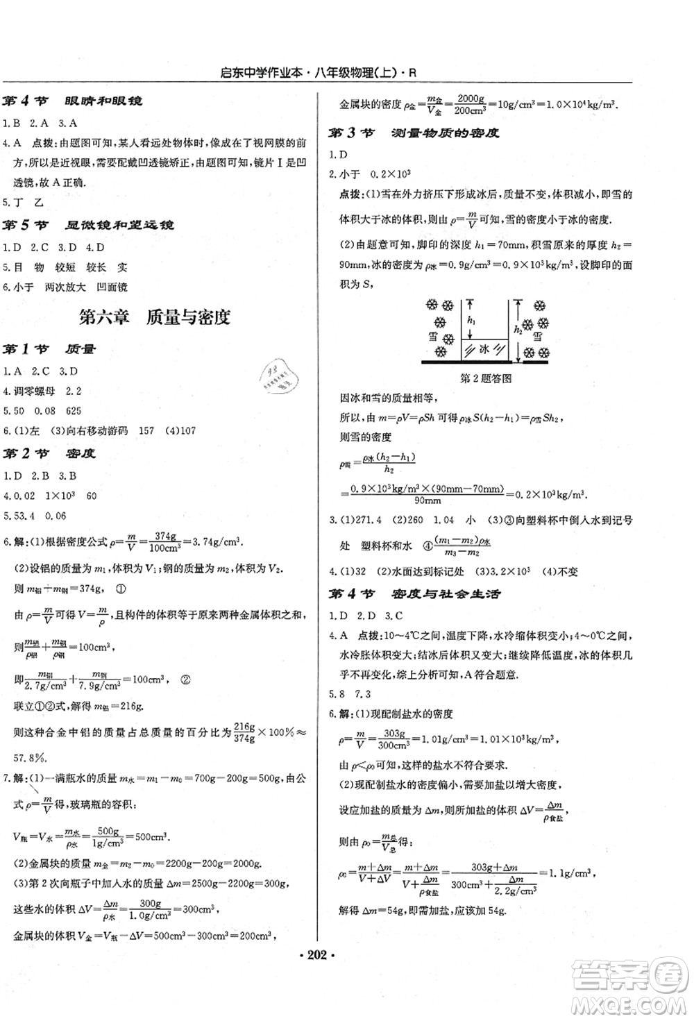 龍門書局2021啟東中學(xué)作業(yè)本八年級物理上冊R人教版答案