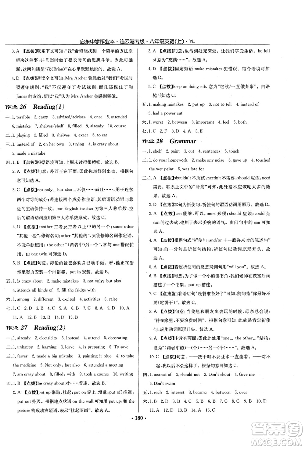 龍門書局2021啟東中學(xué)作業(yè)本八年級(jí)英語上冊(cè)YL譯林版連云港專版答案