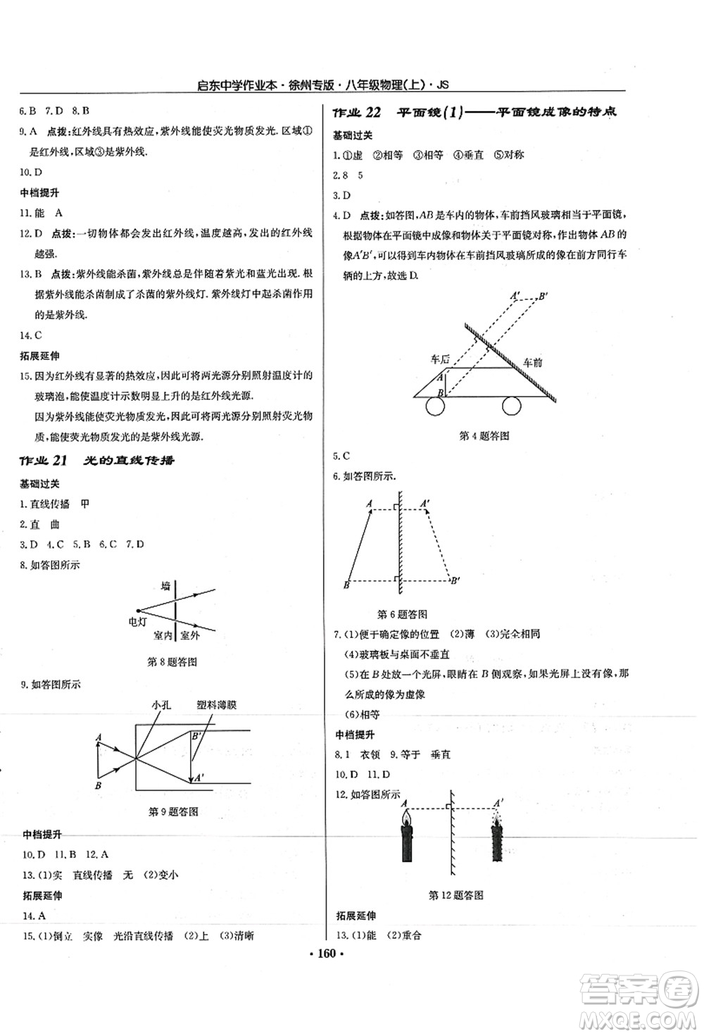 龍門書局2021啟東中學(xué)作業(yè)本八年級(jí)物理上冊JS江蘇版徐州專版答案