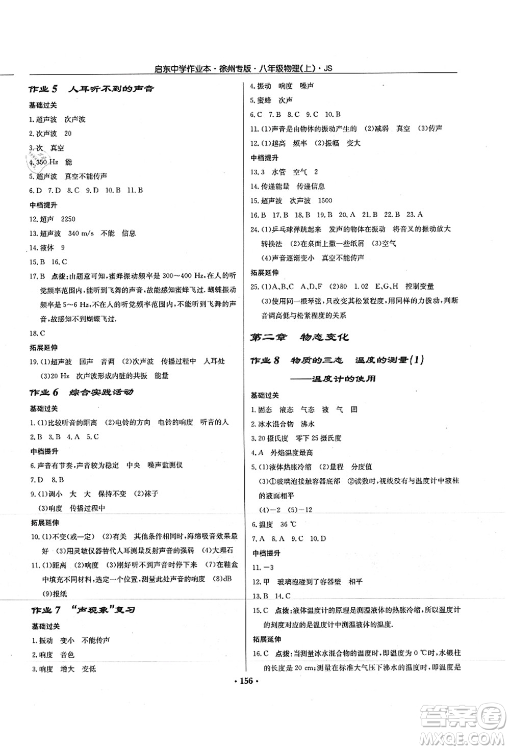 龍門書局2021啟東中學(xué)作業(yè)本八年級(jí)物理上冊JS江蘇版徐州專版答案