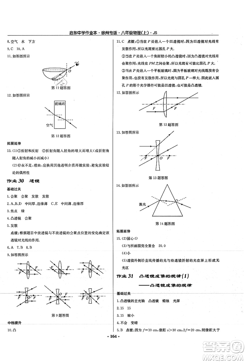 龍門書局2021啟東中學(xué)作業(yè)本八年級(jí)物理上冊JS江蘇版徐州專版答案