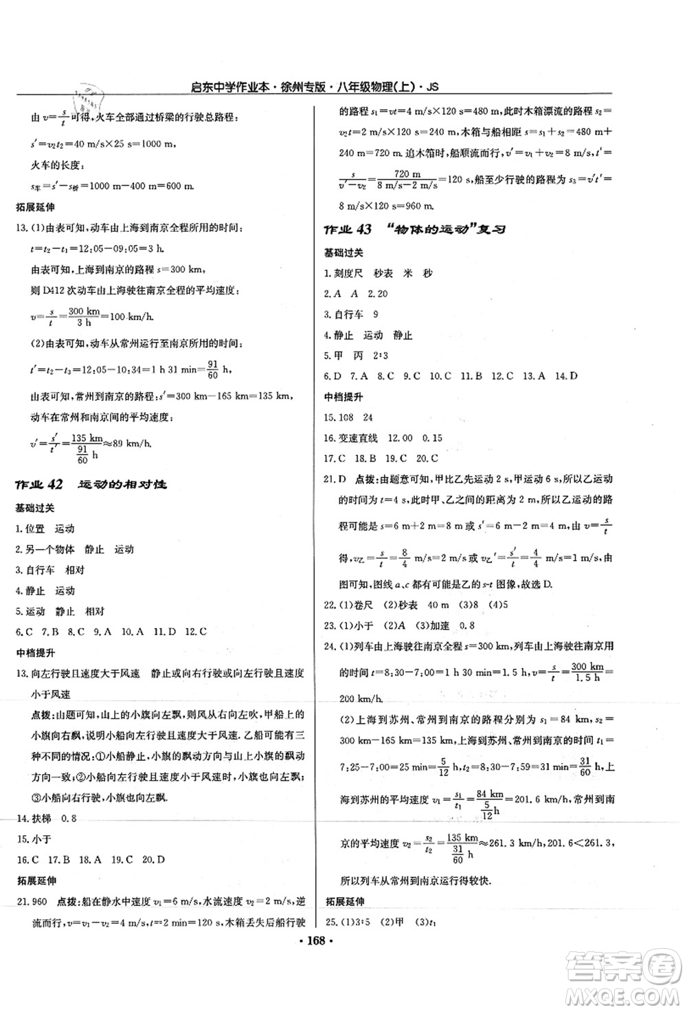 龍門書局2021啟東中學(xué)作業(yè)本八年級(jí)物理上冊JS江蘇版徐州專版答案