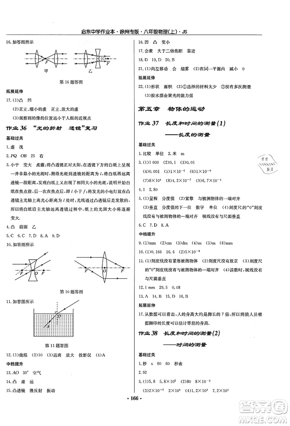 龍門書局2021啟東中學(xué)作業(yè)本八年級(jí)物理上冊JS江蘇版徐州專版答案