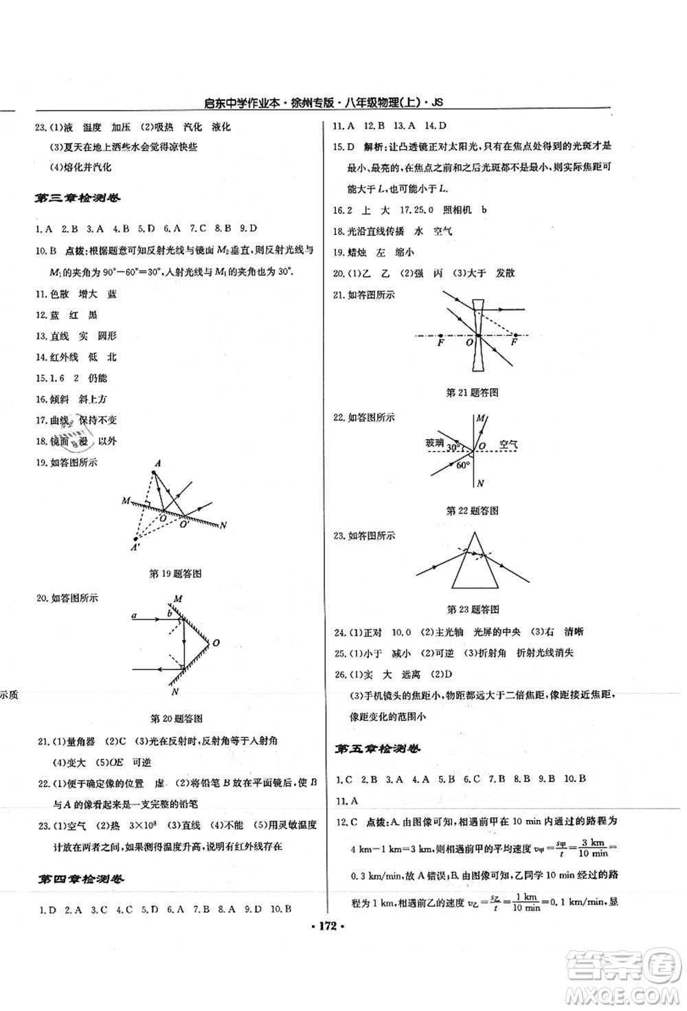 龍門書局2021啟東中學(xué)作業(yè)本八年級(jí)物理上冊JS江蘇版徐州專版答案