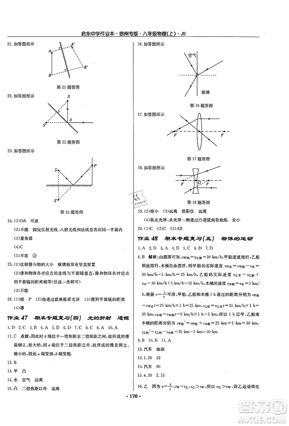 龍門書局2021啟東中學(xué)作業(yè)本八年級(jí)物理上冊JS江蘇版徐州專版答案