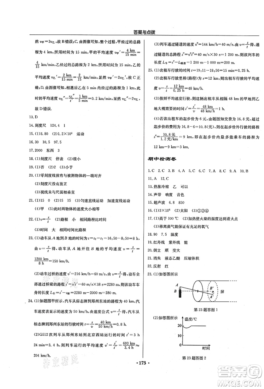 龍門書局2021啟東中學(xué)作業(yè)本八年級(jí)物理上冊JS江蘇版徐州專版答案