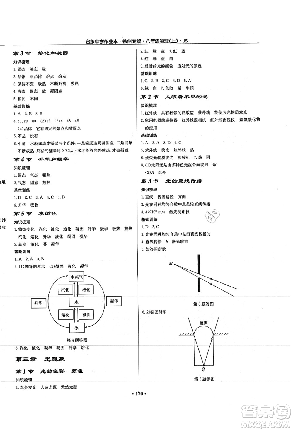 龍門書局2021啟東中學(xué)作業(yè)本八年級(jí)物理上冊JS江蘇版徐州專版答案