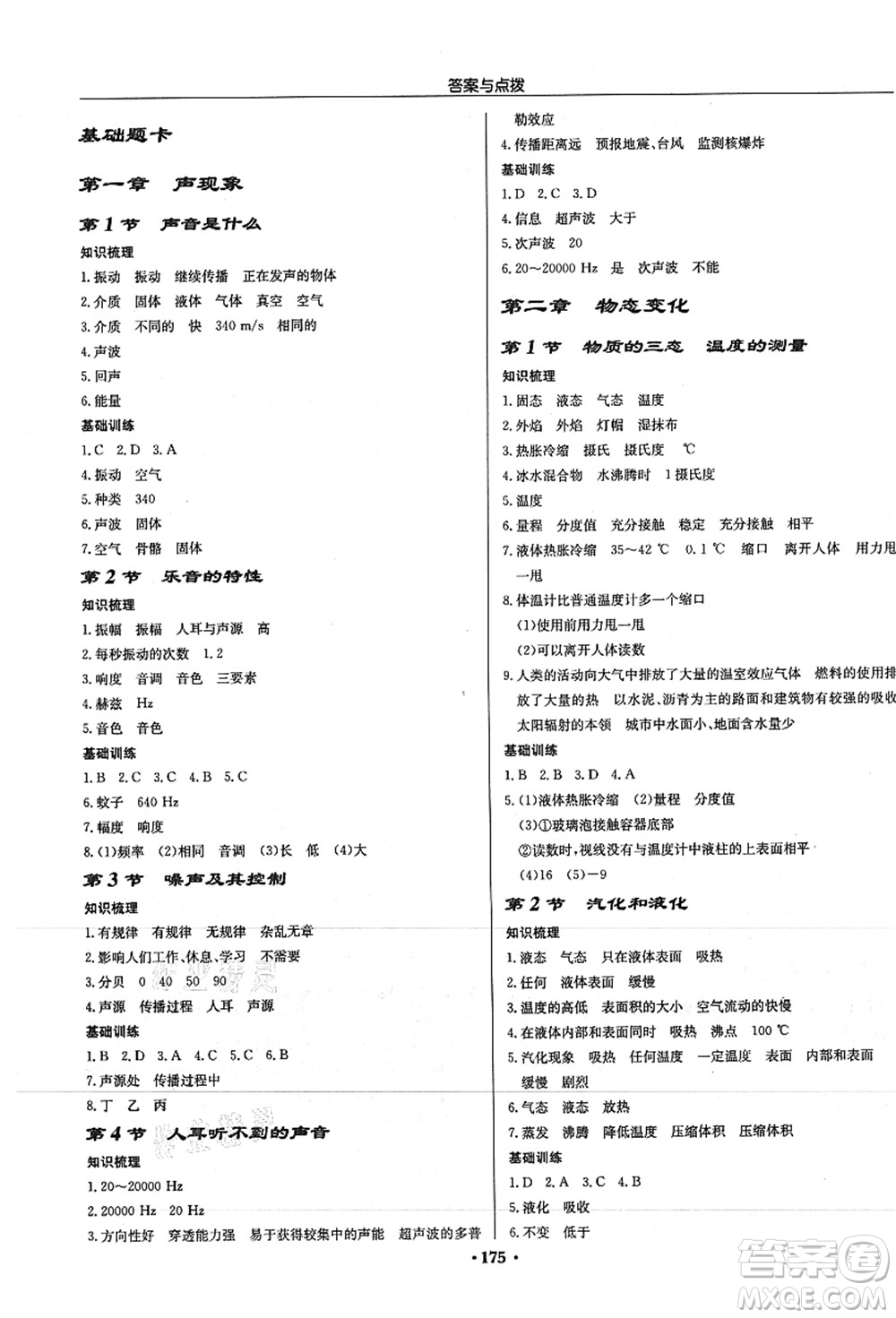 龍門書局2021啟東中學(xué)作業(yè)本八年級(jí)物理上冊JS江蘇版徐州專版答案