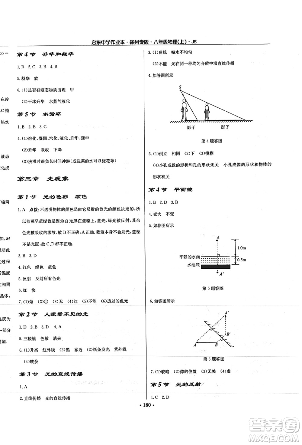 龍門書局2021啟東中學(xué)作業(yè)本八年級(jí)物理上冊JS江蘇版徐州專版答案