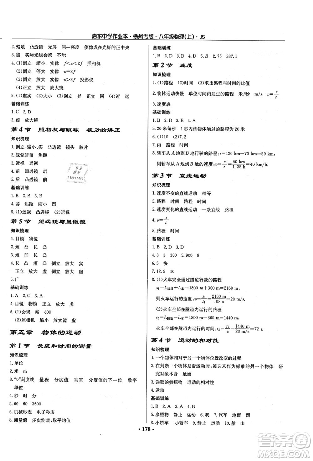 龍門書局2021啟東中學(xué)作業(yè)本八年級(jí)物理上冊JS江蘇版徐州專版答案