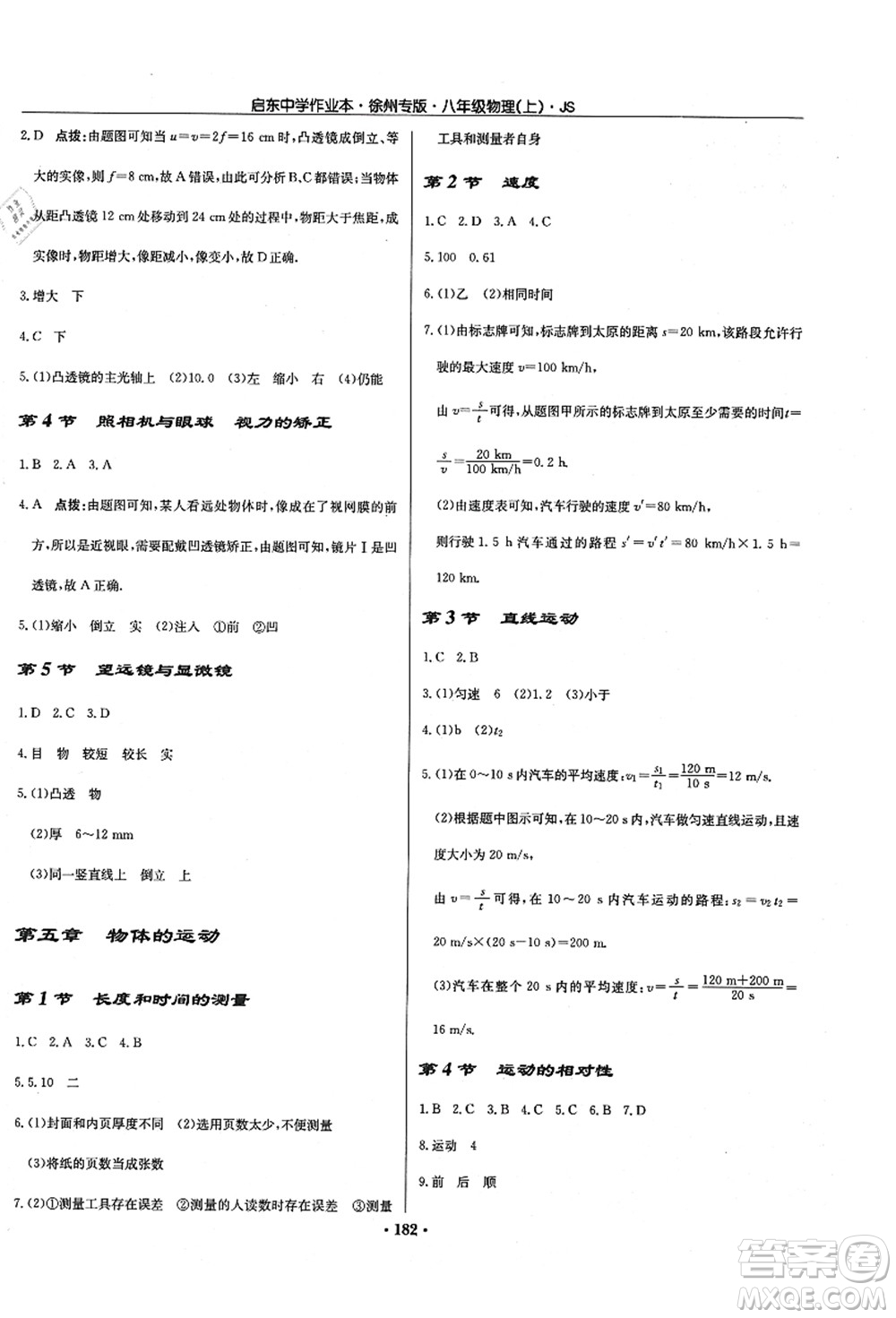 龍門書局2021啟東中學(xué)作業(yè)本八年級(jí)物理上冊JS江蘇版徐州專版答案