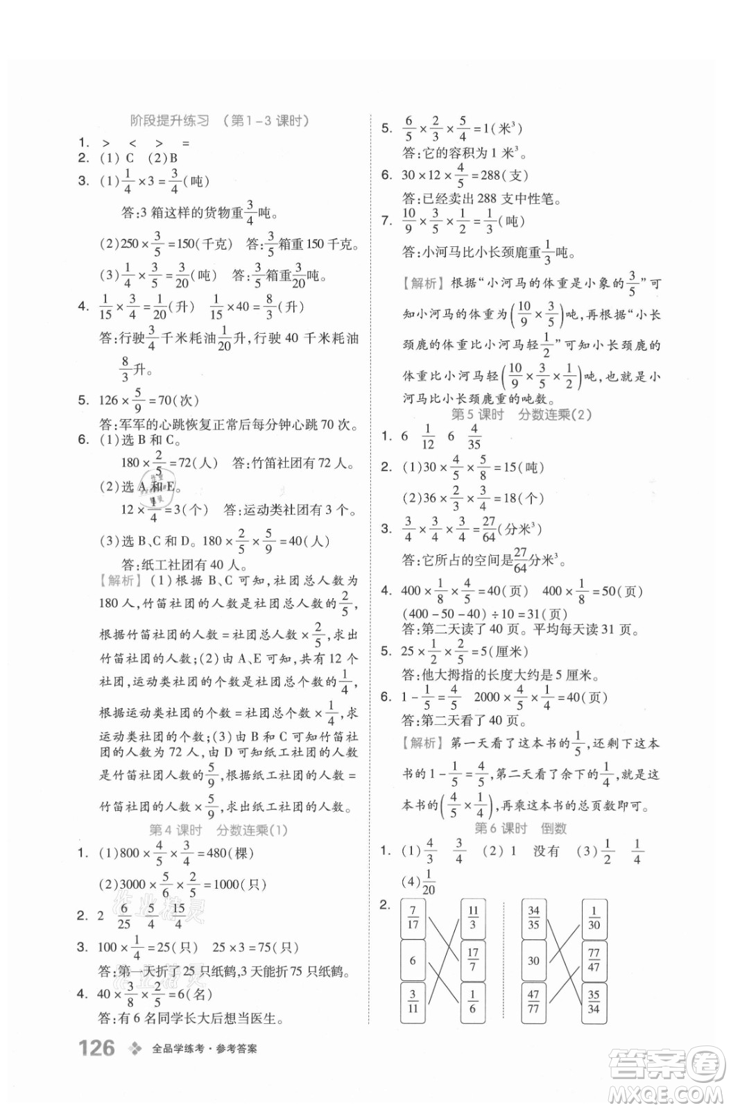 開明出版社2021全品學練考數學六年級上冊BJ北京版答案