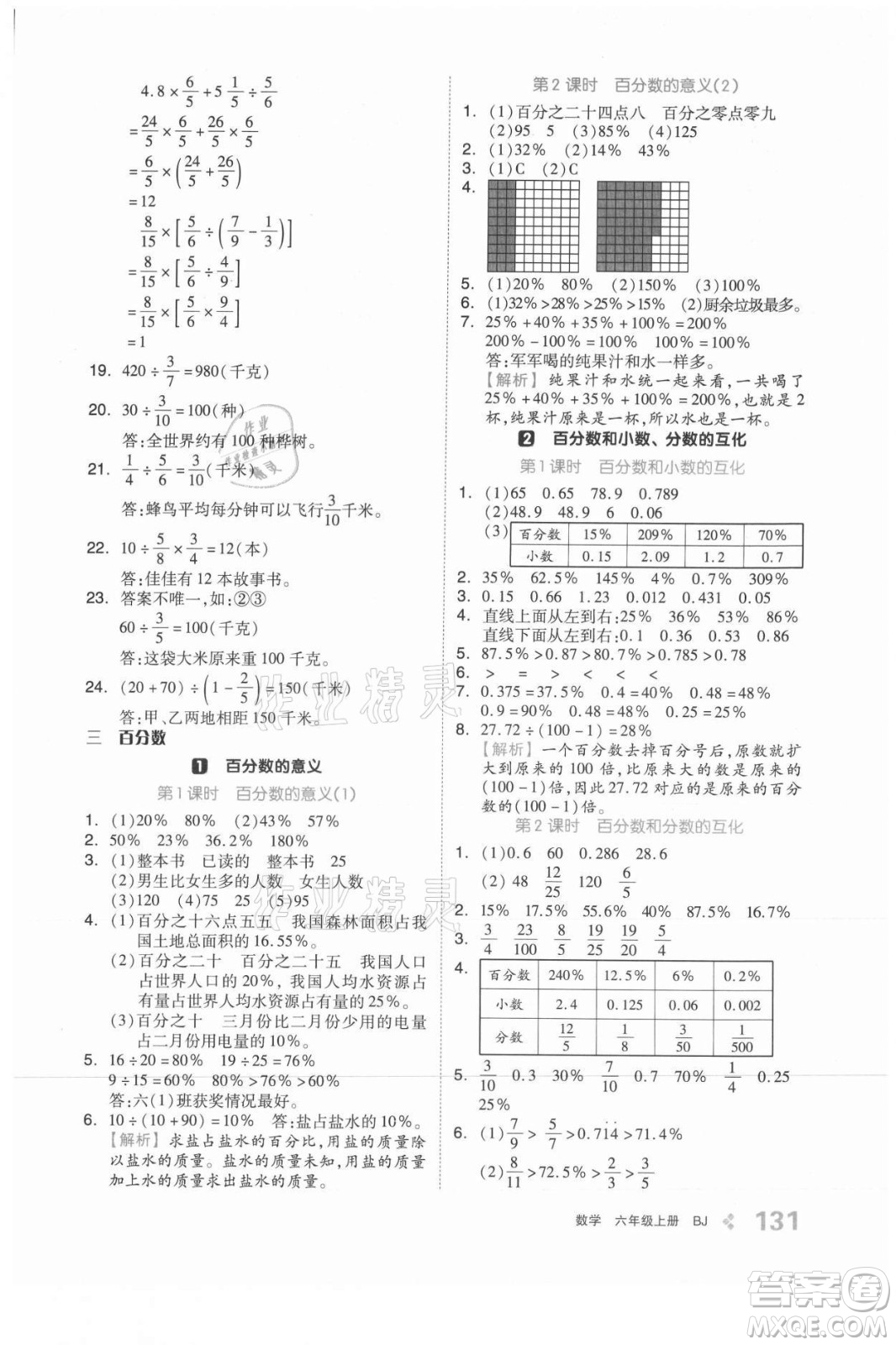 開明出版社2021全品學練考數學六年級上冊BJ北京版答案