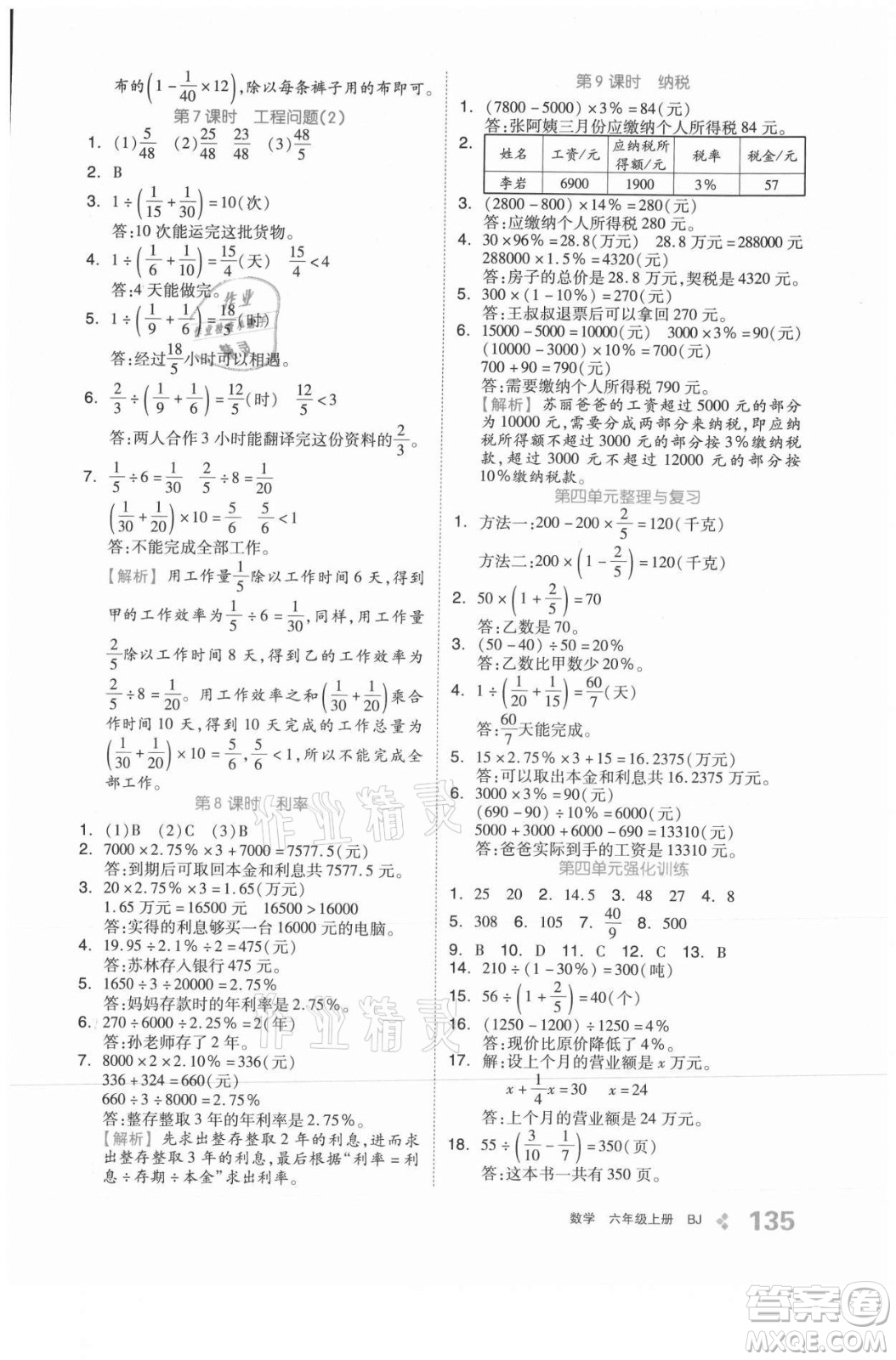 開明出版社2021全品學練考數學六年級上冊BJ北京版答案