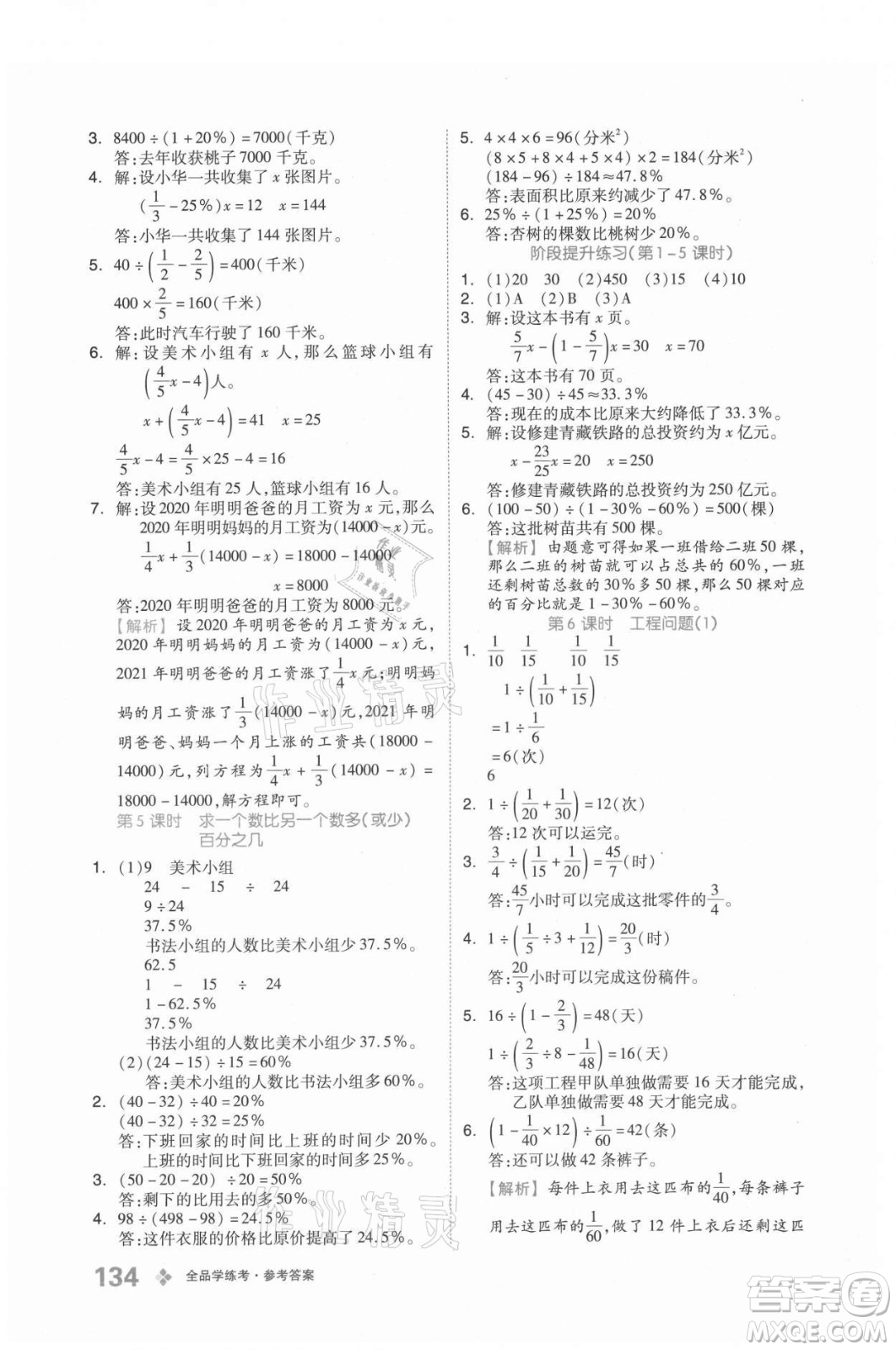 開明出版社2021全品學練考數學六年級上冊BJ北京版答案