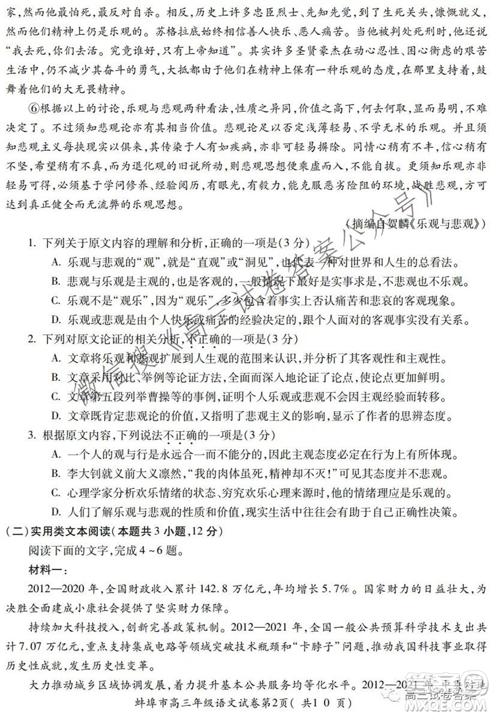 蚌埠市2022屆高三年級(jí)第一次教學(xué)質(zhì)量檢查考試語(yǔ)文試題及答案