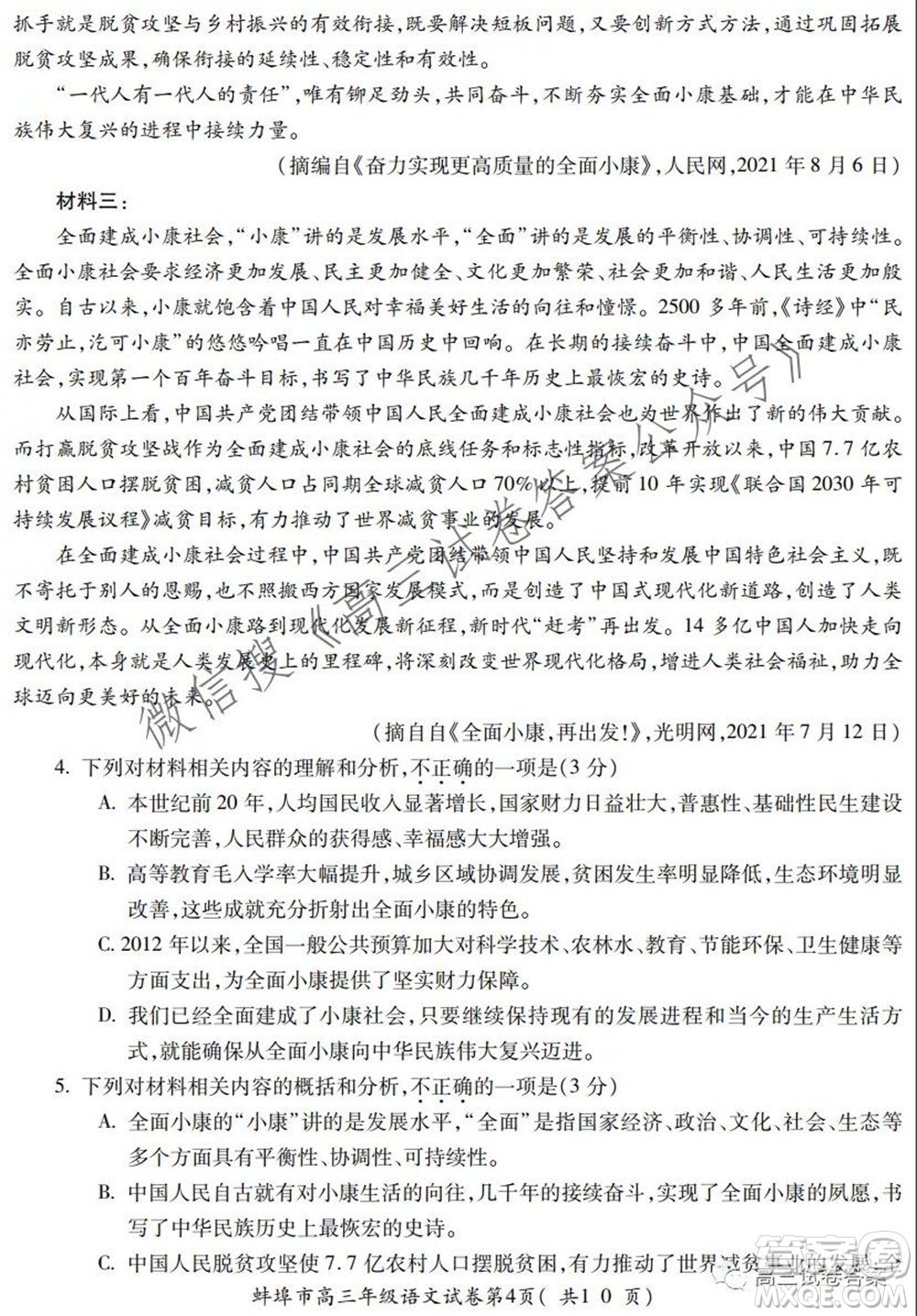 蚌埠市2022屆高三年級(jí)第一次教學(xué)質(zhì)量檢查考試語(yǔ)文試題及答案