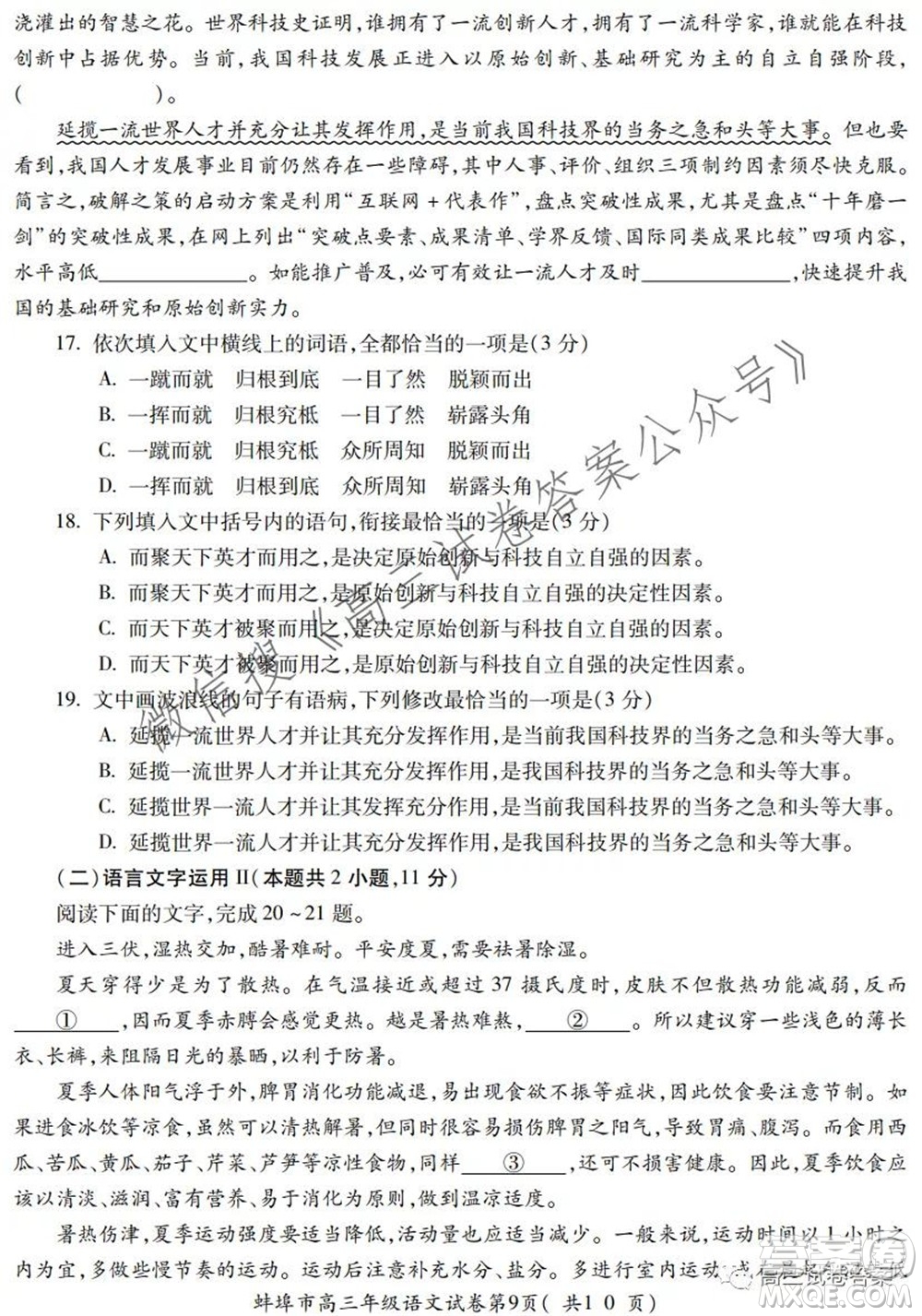 蚌埠市2022屆高三年級(jí)第一次教學(xué)質(zhì)量檢查考試語(yǔ)文試題及答案