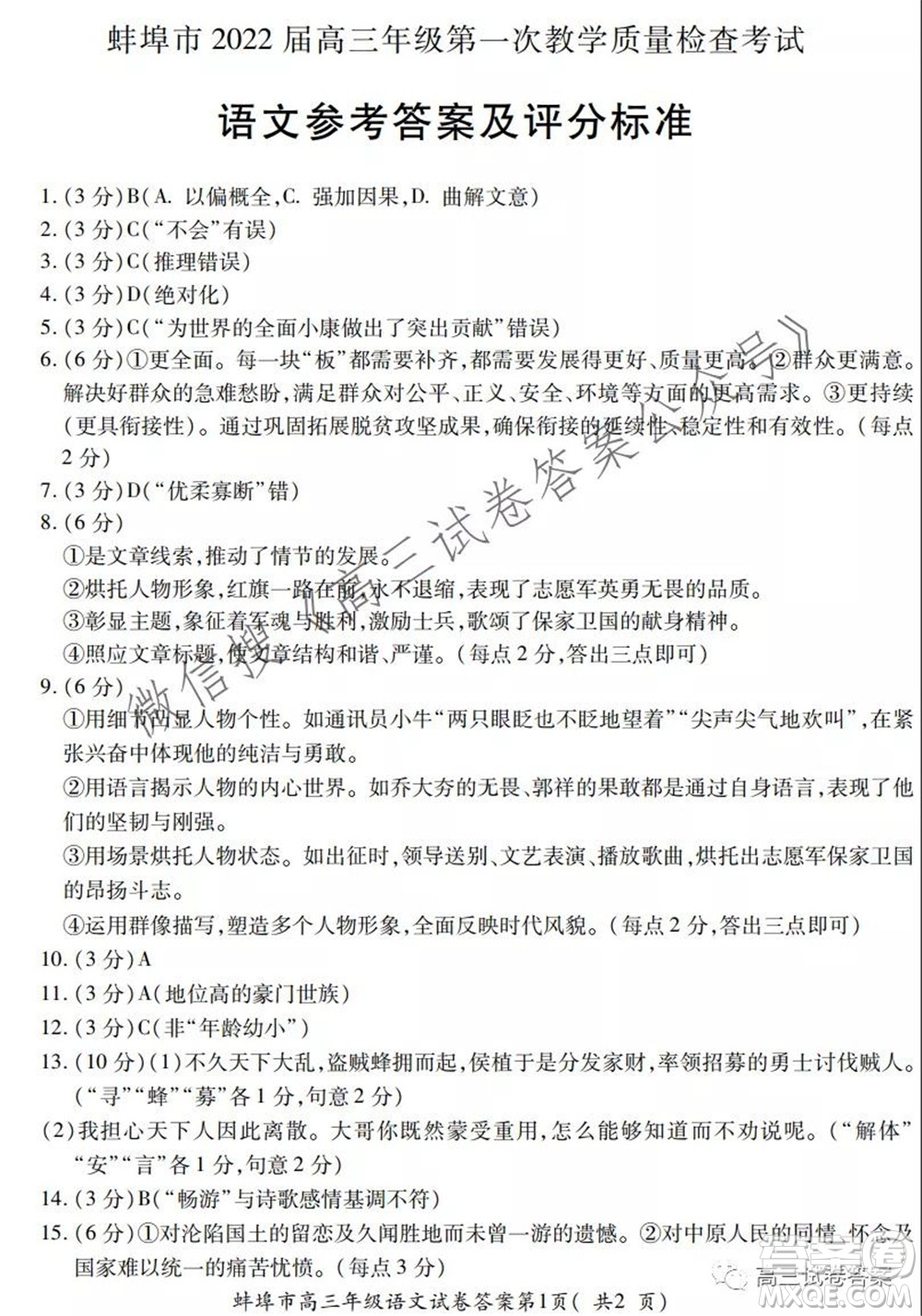 蚌埠市2022屆高三年級(jí)第一次教學(xué)質(zhì)量檢查考試語(yǔ)文試題及答案