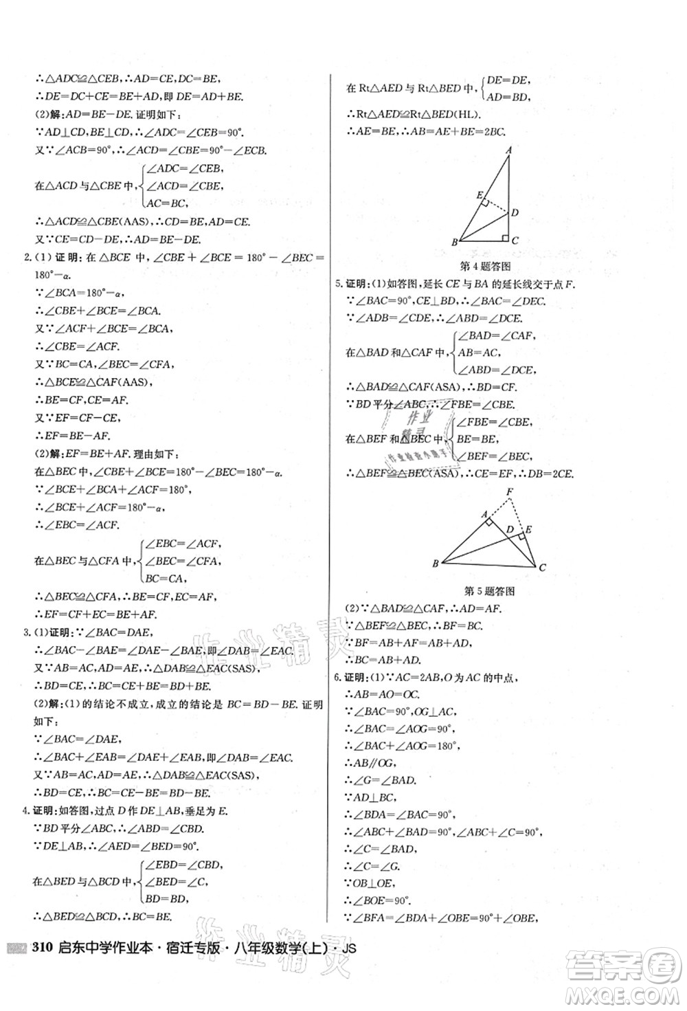 龍門書局2021啟東中學(xué)作業(yè)本八年級(jí)數(shù)學(xué)上冊(cè)JS江蘇版宿遷專版答案