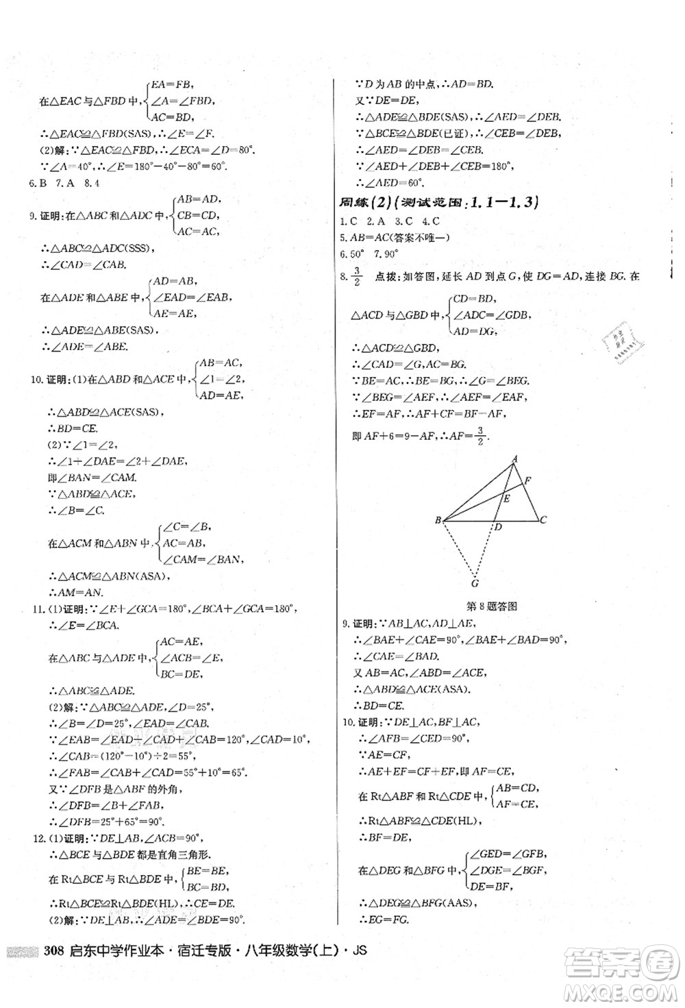 龍門書局2021啟東中學(xué)作業(yè)本八年級(jí)數(shù)學(xué)上冊(cè)JS江蘇版宿遷專版答案