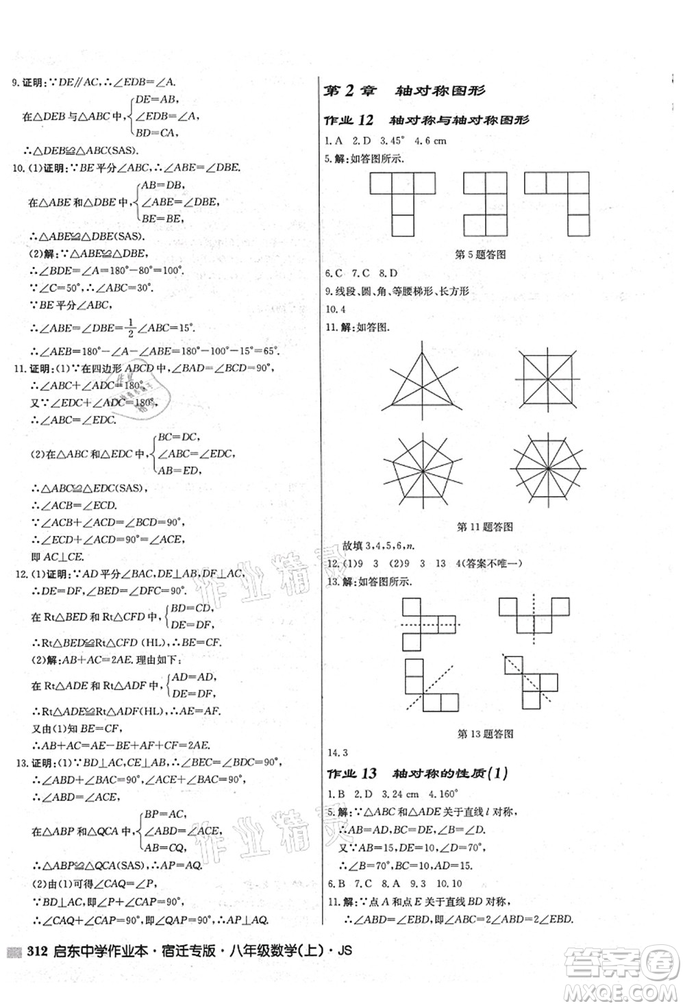 龍門書局2021啟東中學(xué)作業(yè)本八年級(jí)數(shù)學(xué)上冊(cè)JS江蘇版宿遷專版答案