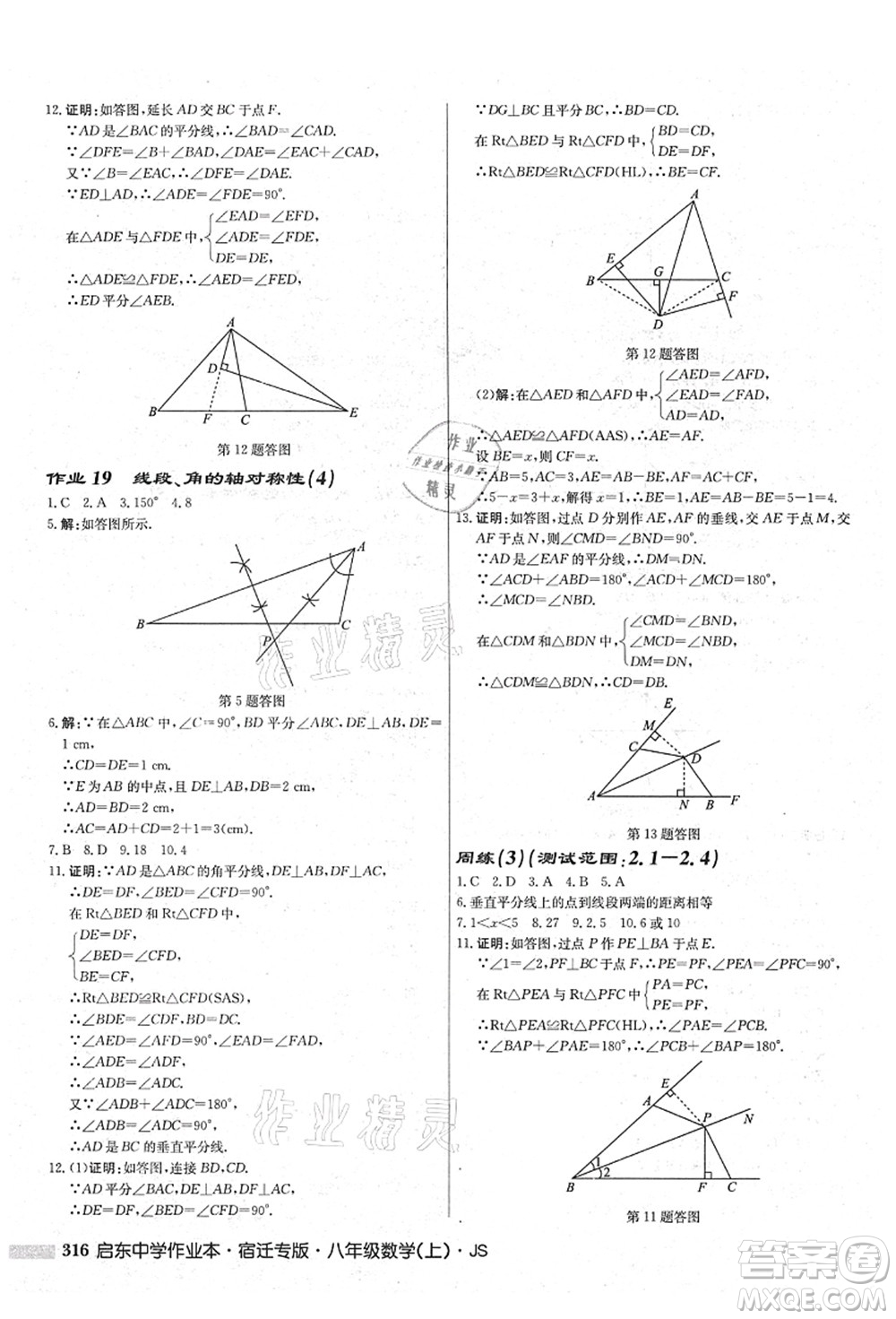 龍門書局2021啟東中學(xué)作業(yè)本八年級(jí)數(shù)學(xué)上冊(cè)JS江蘇版宿遷專版答案