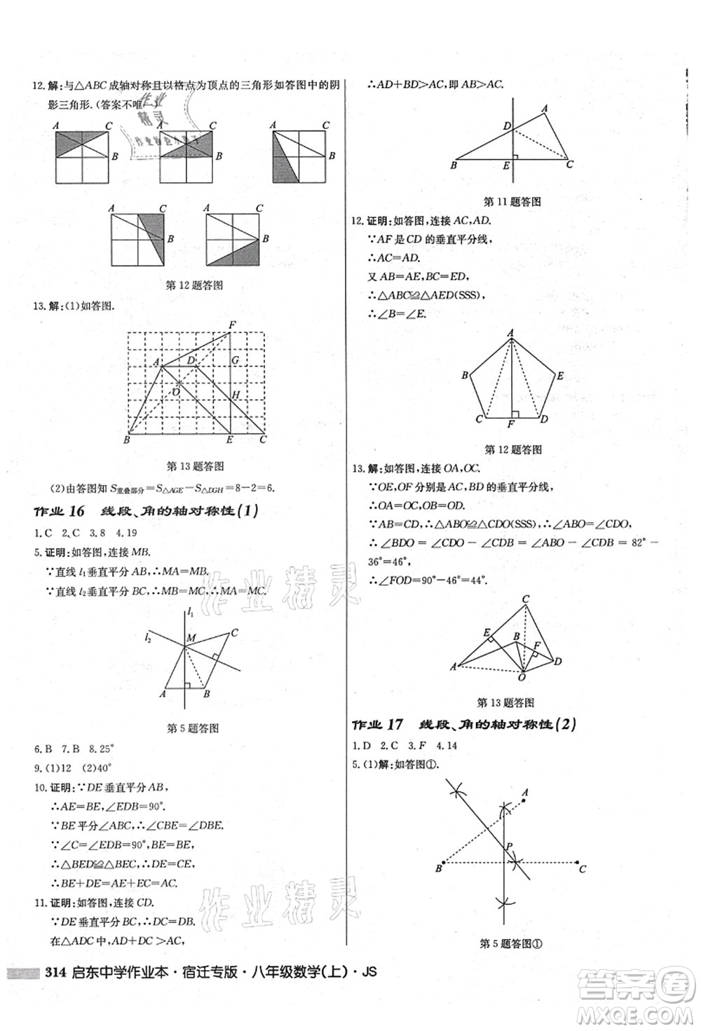 龍門書局2021啟東中學(xué)作業(yè)本八年級(jí)數(shù)學(xué)上冊(cè)JS江蘇版宿遷專版答案