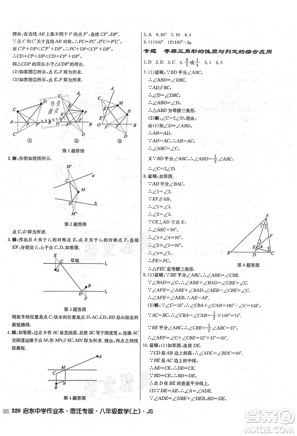 龍門書局2021啟東中學(xué)作業(yè)本八年級(jí)數(shù)學(xué)上冊(cè)JS江蘇版宿遷專版答案