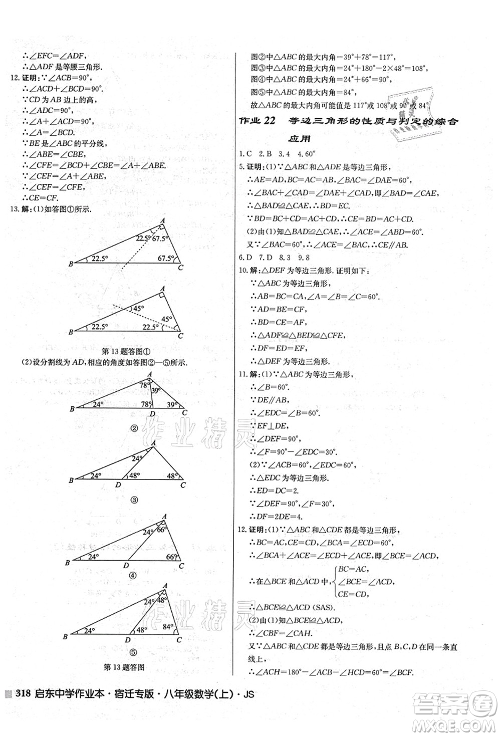 龍門書局2021啟東中學(xué)作業(yè)本八年級(jí)數(shù)學(xué)上冊(cè)JS江蘇版宿遷專版答案