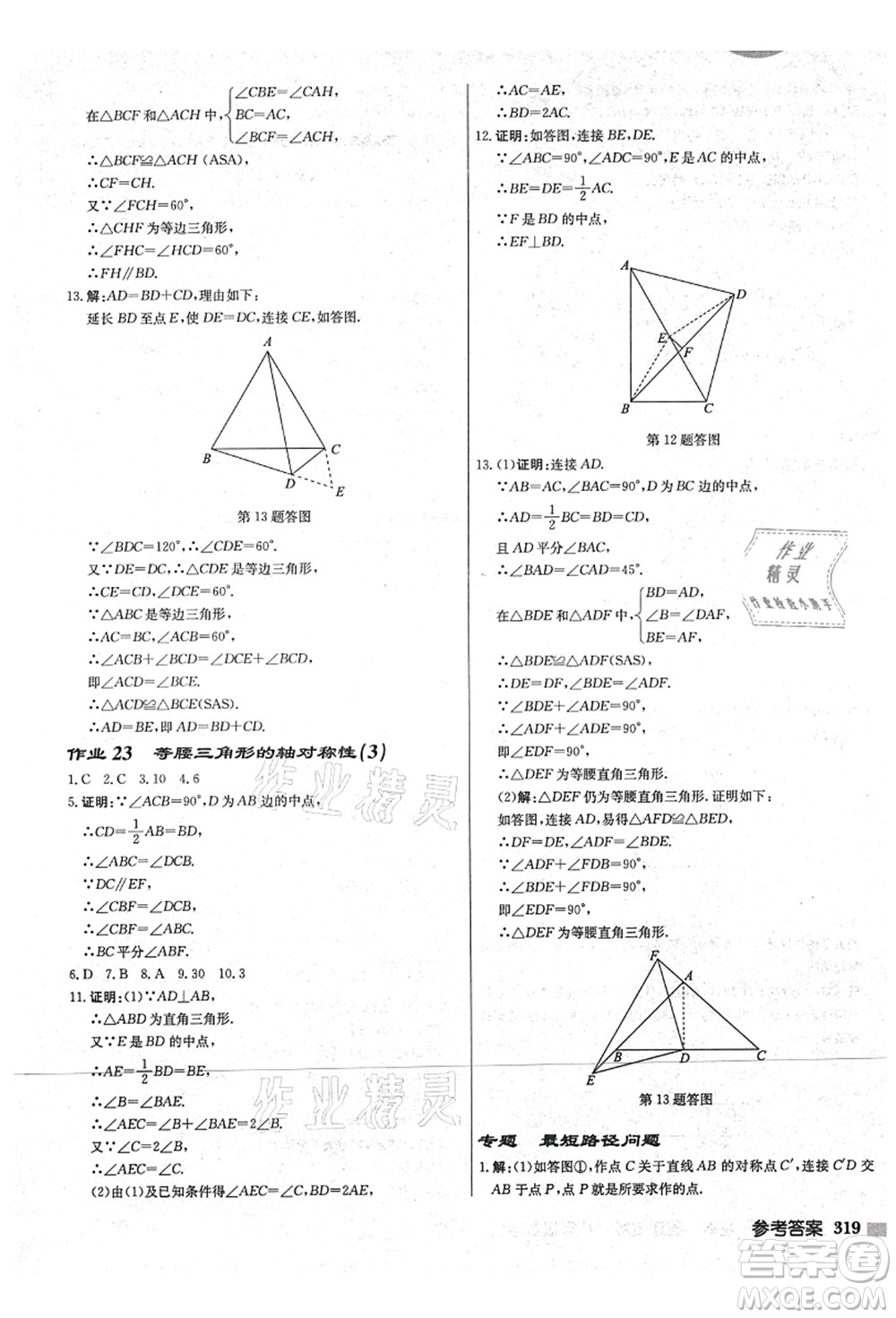 龍門書局2021啟東中學(xué)作業(yè)本八年級(jí)數(shù)學(xué)上冊(cè)JS江蘇版宿遷專版答案