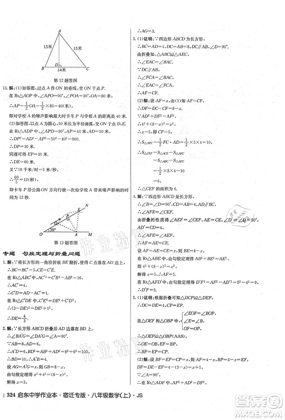 龍門書局2021啟東中學(xué)作業(yè)本八年級(jí)數(shù)學(xué)上冊(cè)JS江蘇版宿遷專版答案