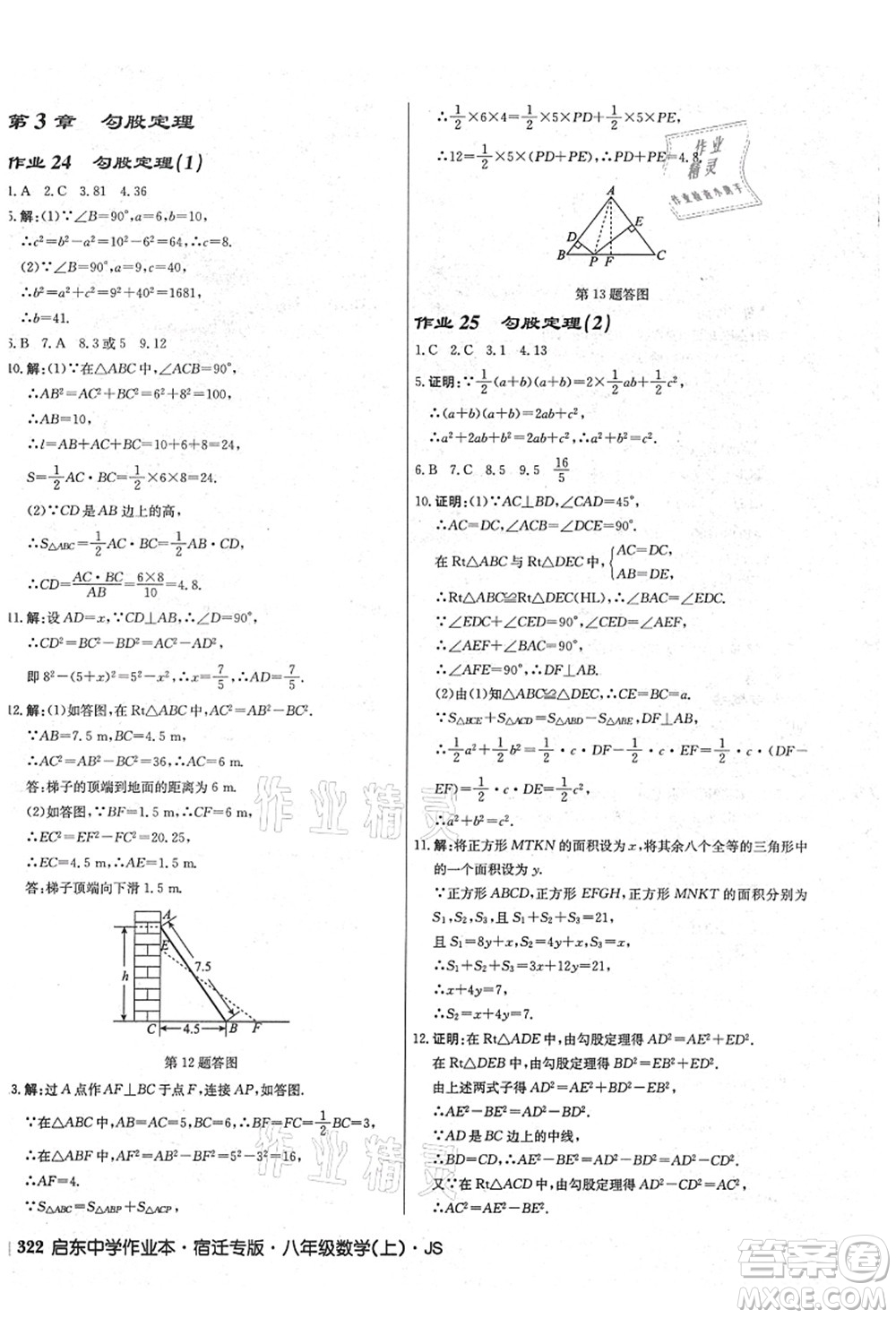 龍門書局2021啟東中學(xué)作業(yè)本八年級(jí)數(shù)學(xué)上冊(cè)JS江蘇版宿遷專版答案