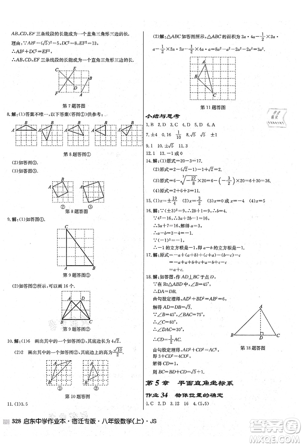 龍門書局2021啟東中學(xué)作業(yè)本八年級(jí)數(shù)學(xué)上冊(cè)JS江蘇版宿遷專版答案