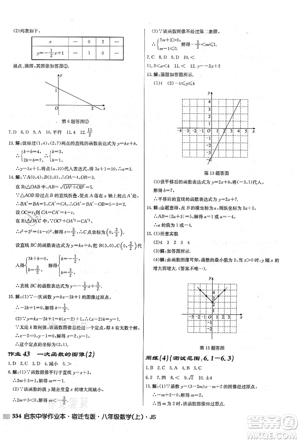 龍門書局2021啟東中學(xué)作業(yè)本八年級(jí)數(shù)學(xué)上冊(cè)JS江蘇版宿遷專版答案