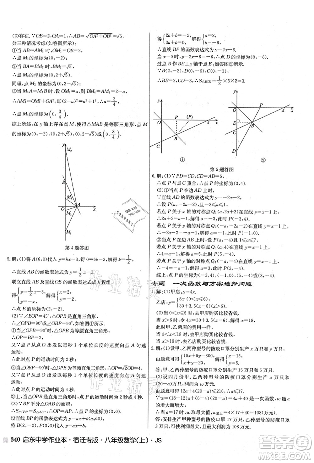 龍門書局2021啟東中學(xué)作業(yè)本八年級(jí)數(shù)學(xué)上冊(cè)JS江蘇版宿遷專版答案