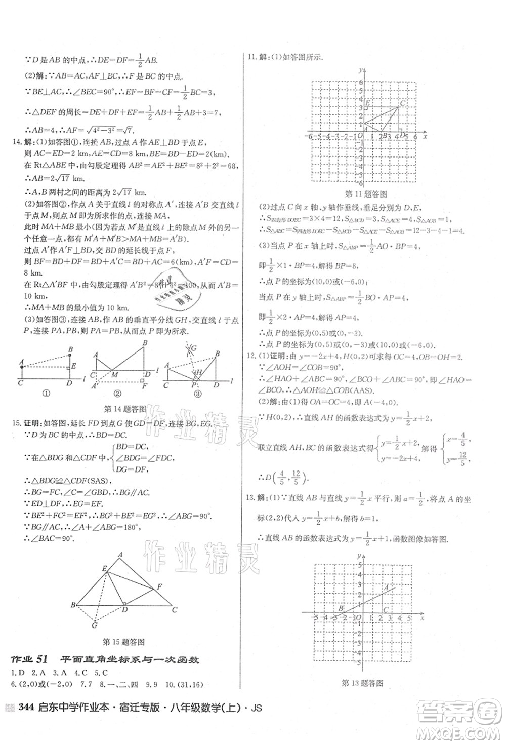 龍門書局2021啟東中學(xué)作業(yè)本八年級(jí)數(shù)學(xué)上冊(cè)JS江蘇版宿遷專版答案