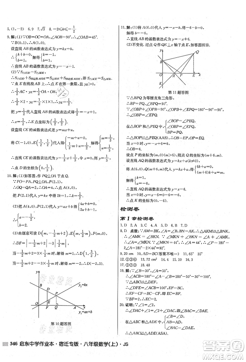 龍門書局2021啟東中學(xué)作業(yè)本八年級(jí)數(shù)學(xué)上冊(cè)JS江蘇版宿遷專版答案