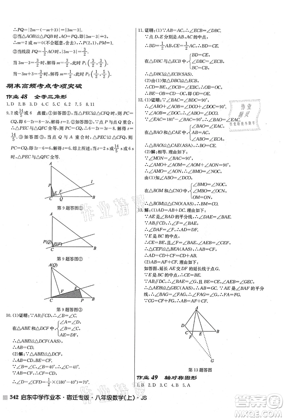 龍門書局2021啟東中學(xué)作業(yè)本八年級(jí)數(shù)學(xué)上冊(cè)JS江蘇版宿遷專版答案